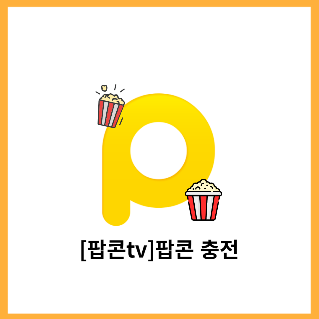 팝콘TV 팝콘 충전