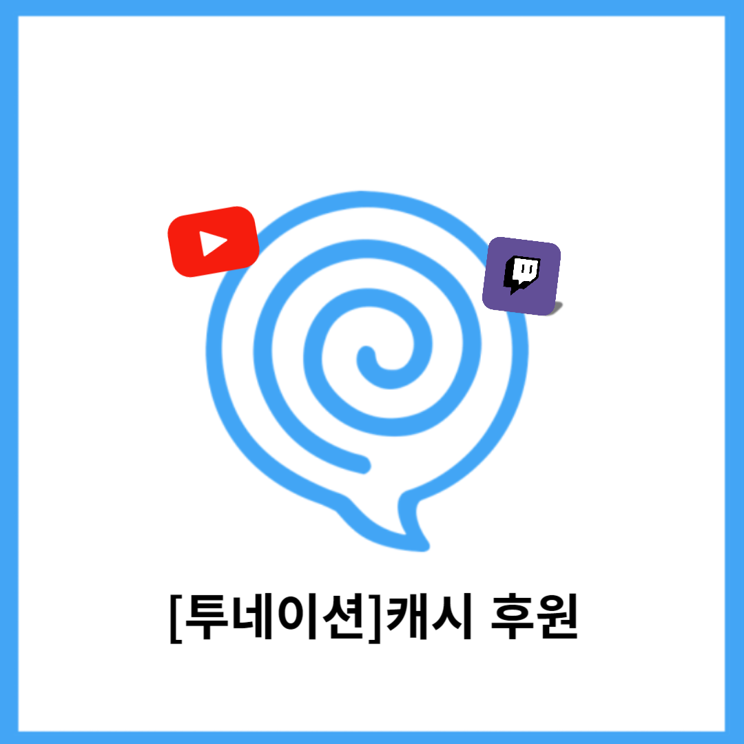 투네이션 후원